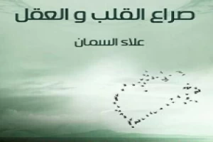 غلاف كتاب صراع القلب والعقل بقلم علاء السمان غلاف كتاب صراع القلب والعقل بقلم علاء السمان